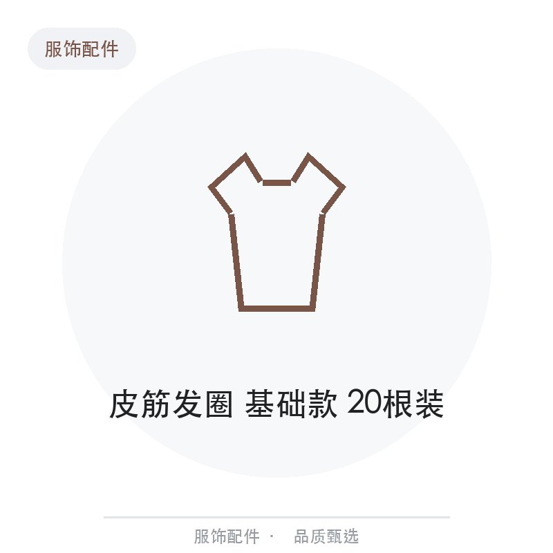 皮筋发圈 基础款 20根装