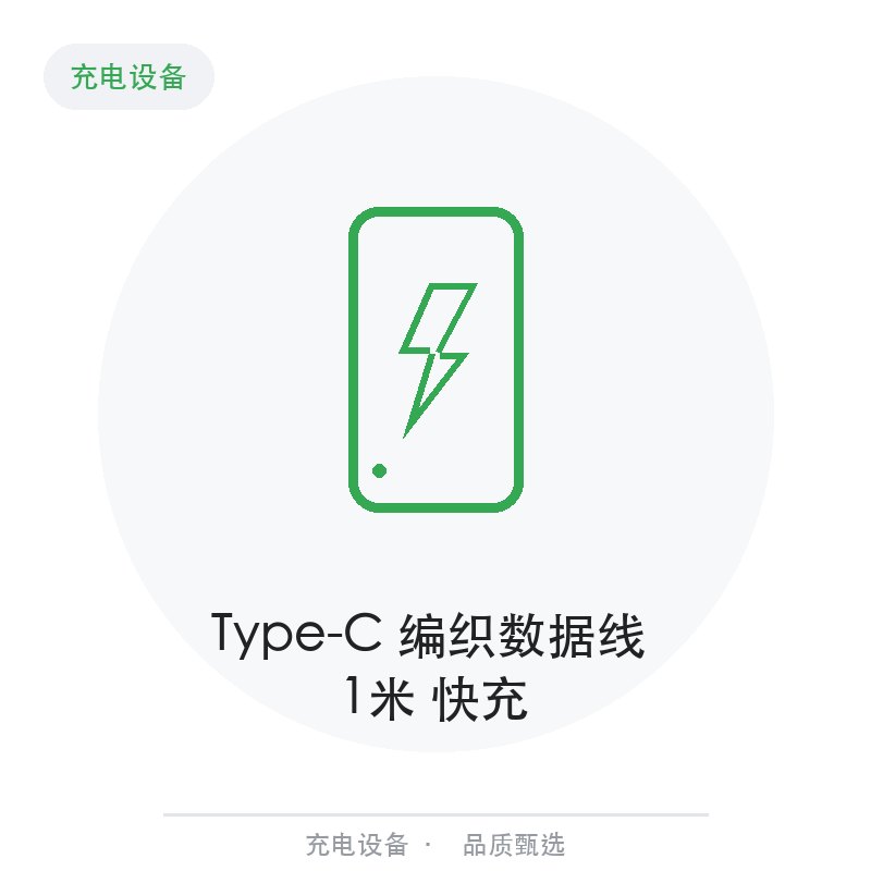 Type-C 编织数据线 1米 快充