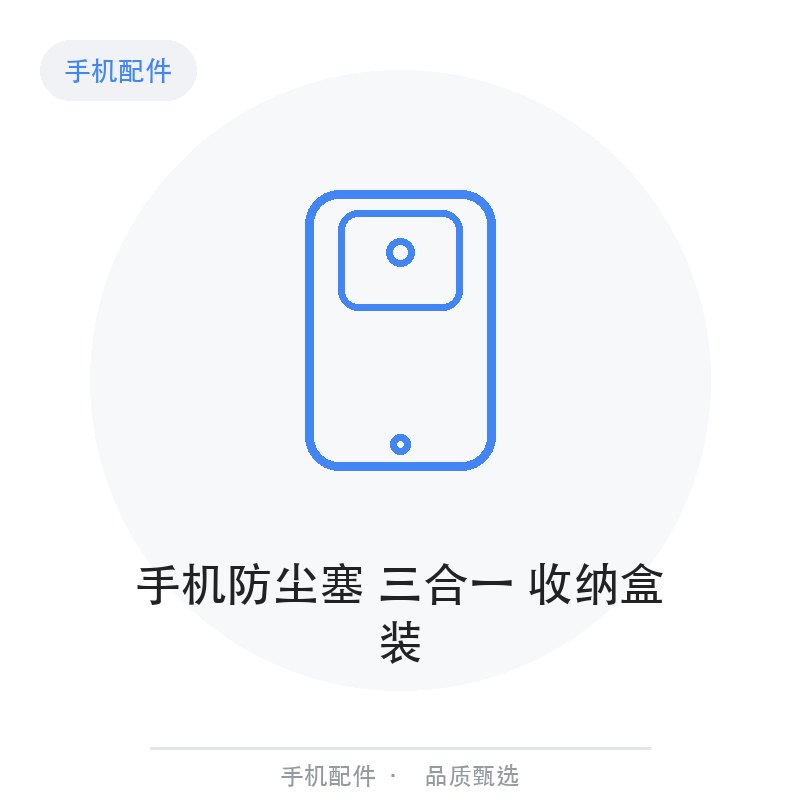 手机防尘塞 三合一 收纳盒装