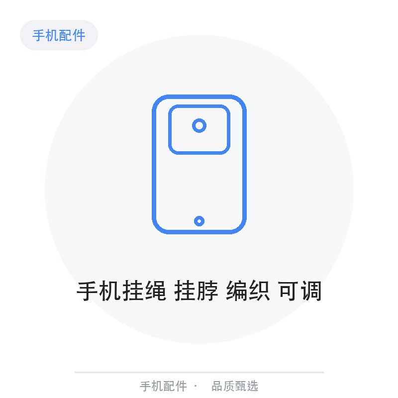 手机挂绳 挂脖 编织 可调